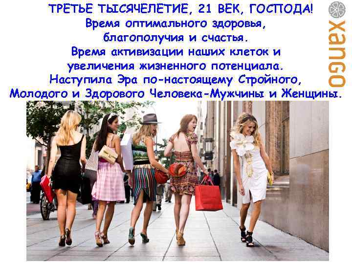 ТРЕТЬЕ ТЫСЯЧЕЛЕТИЕ, 21 ВЕК, ГОСПОДА! Время оптимального здоровья, благополучия и счастья. Время активизации наших