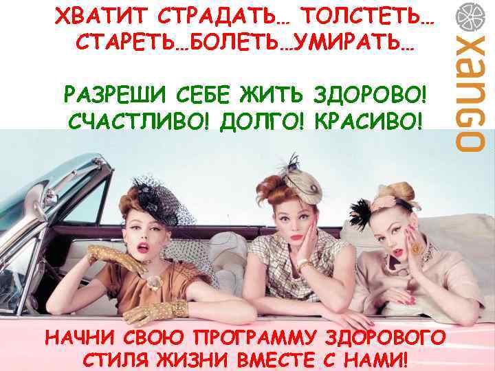 ХВАТИТ СТРАДАТЬ… ТОЛСТЕТЬ… СТАРЕТЬ…БОЛЕТЬ…УМИРАТЬ… РАЗРЕШИ СЕБЕ ЖИТЬ ЗДОРОВО! СЧАСТЛИВО! ДОЛГО! КРАСИВО! НАЧНИ СВОЮ ПРОГРАММУ