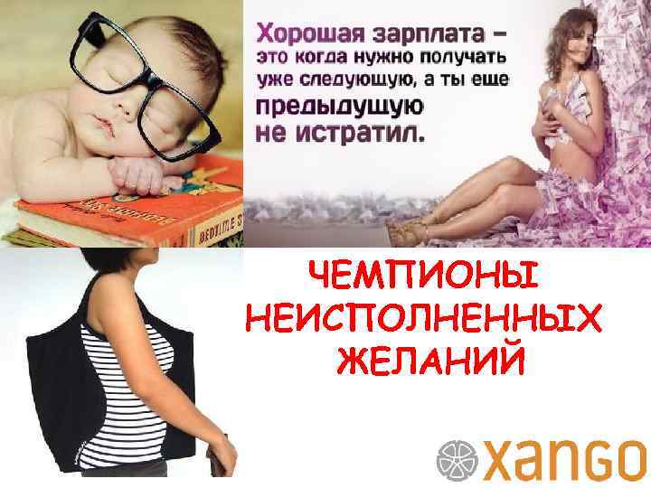 ЧЕМПИОНЫ НЕИСПОЛНЕННЫХ ЖЕЛАНИЙ 