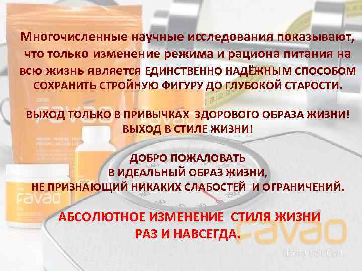 Многочисленные научные исследования показывают, что только изменение режима и рациона питания на всю жизнь