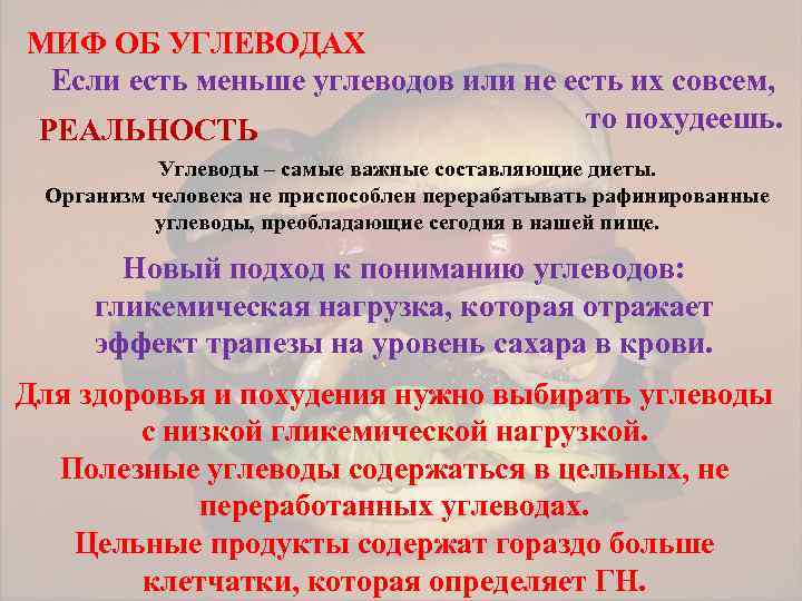 МИФ ОБ УГЛЕВОДАХ Если есть меньше углеводов или не есть их совсем, то похудеешь.