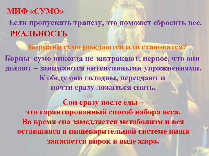 МИФ «СУМО» Если пропускать трапезу, это поможет сбросить вес. РЕАЛЬНОСТЬ Борцами сумо рождаются или