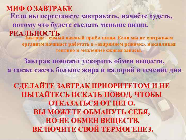 МИФ О ЗАВТРАКЕ Если вы перестанете завтракать, начнёте худеть, потому что будете съедать меньше