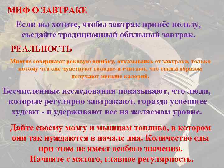 МИФ О ЗАВТРАКЕ Если вы хотите, чтобы завтрак принёс пользу, съедайте традиционный обильный завтрак.