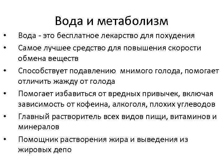 Вода и метаболизм • • • Вода - это бесплатное лекарство для похудения Самое