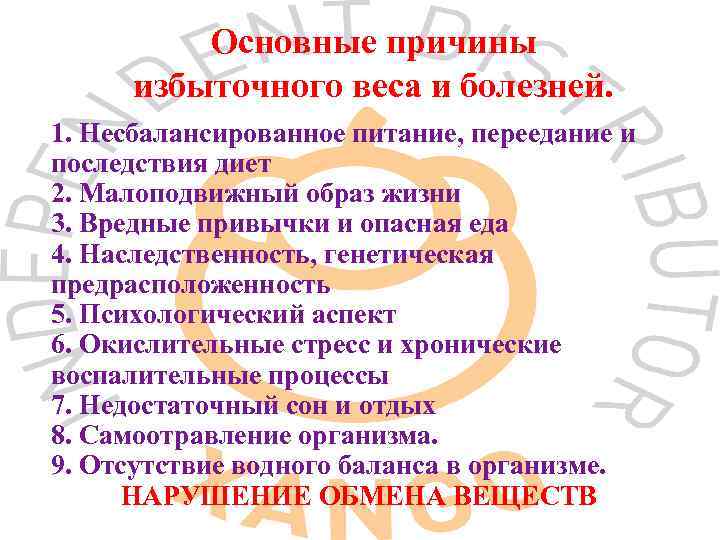 Основные причины избыточного веса и болезней. 1. Несбалансированное питание, переедание и последствия диет 2.