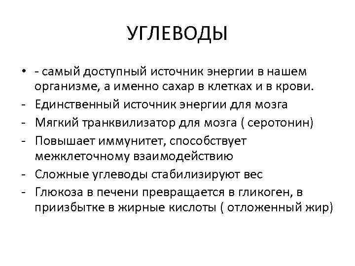 УГЛЕВОДЫ • - самый доступный источник энергии в нашем организме, а именно сахар в