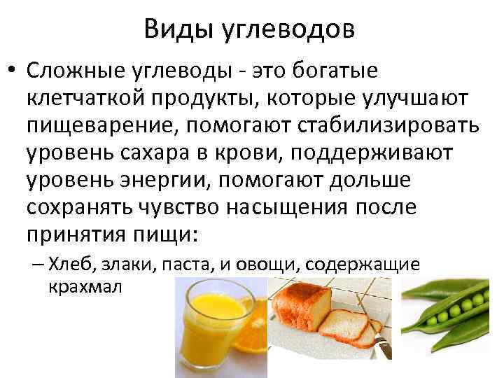 Виды углеводов • Сложные углеводы - это богатые клетчаткой продукты, которые улучшают пищеварение, помогают