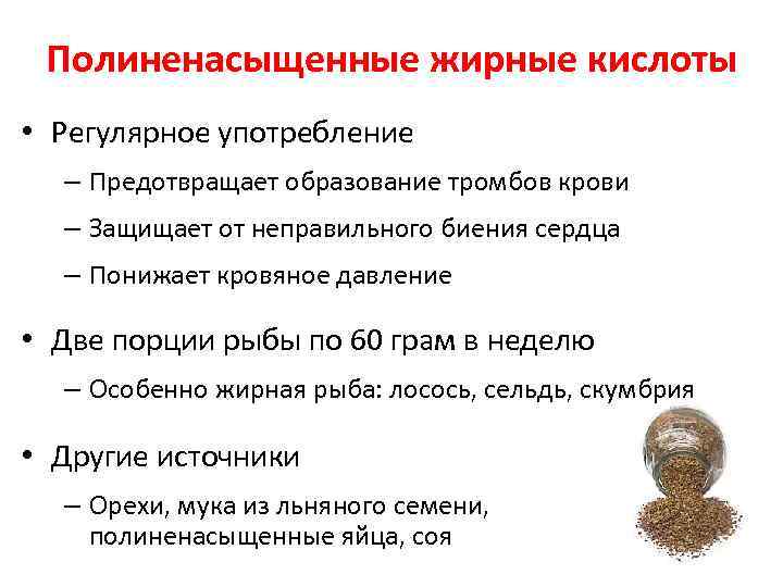 Полиненасыщенные жирные кислоты • Регулярное употребление – Предотвращает образование тромбов крови – Защищает от