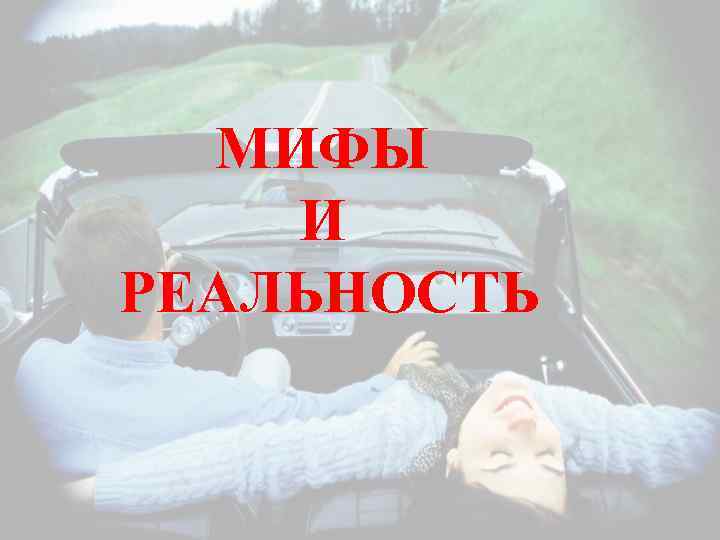 МИФЫ И РЕАЛЬНОСТЬ 