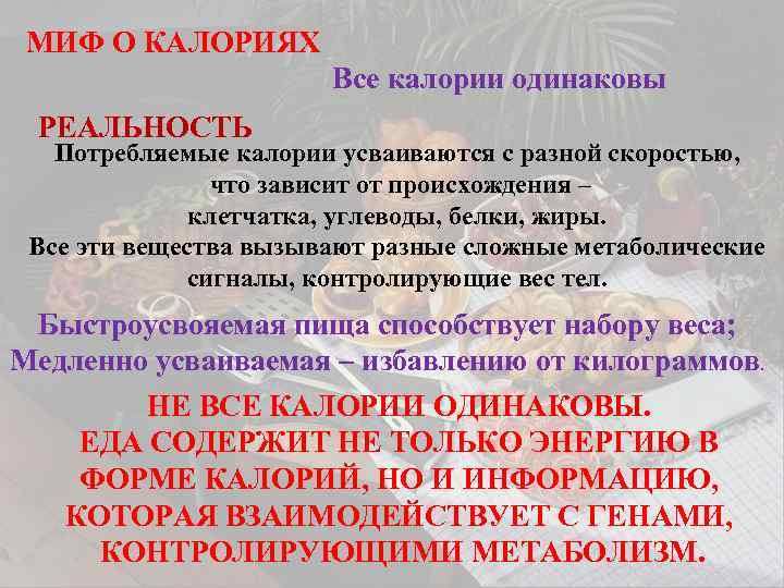 МИФ О КАЛОРИЯХ Все калории одинаковы РЕАЛЬНОСТЬ Потребляемые калории усваиваются с разной скоростью, что