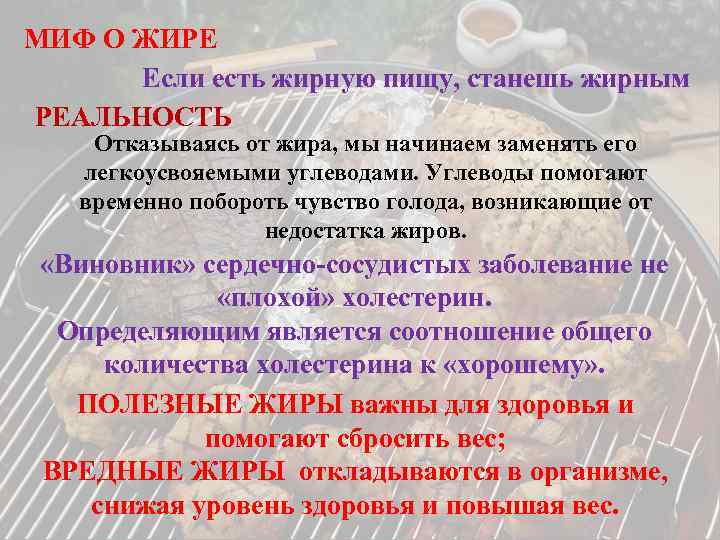 МИФ О ЖИРЕ Если есть жирную пищу, станешь жирным РЕАЛЬНОСТЬ Отказываясь от жира, мы