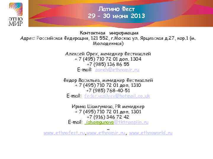 Латино Фест 29 – 30 июня 2013 Контактная информация Адрес: Российская Федерация, 121 552,