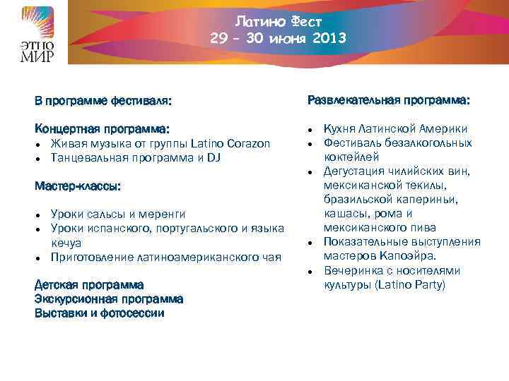 Латино Фест 29 – 30 июня 2013 В программе фестиваля: Концертная программа: Живая музыка