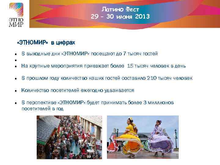Латино Фест 29 – 30 июня 2013 «ЭТНОМИР» в цифрах В выходные дни «ЭТНОМИР»