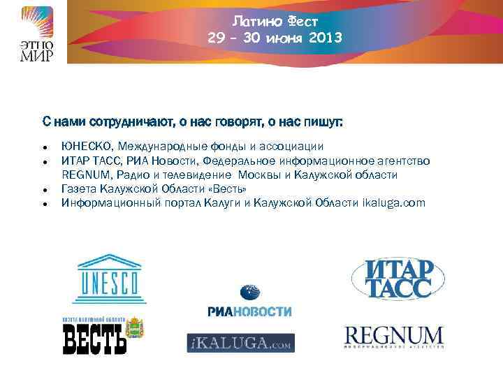 Латино Фест 29 – 30 июня 2013 C нами сотрудничают, о нас говорят, о