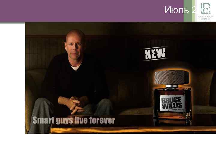 Июль 2010 Первый аромат Брюса Уиллиса! 