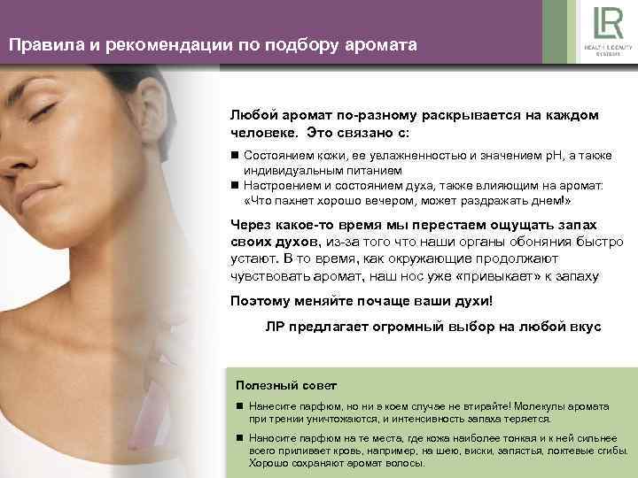 Правила и рекомендации по подбору аромата Любой аромат по-разному раскрывается на каждом человеке. Это
