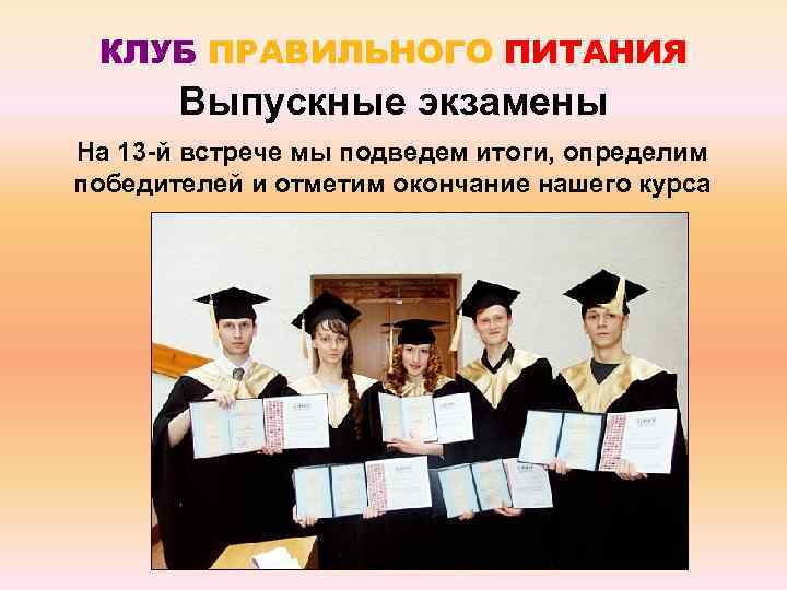 КЛУБ ПРАВИЛЬНОГО ПИТАНИЯ Выпускные экзамены На 13 -й встрече мы подведем итоги, определим победителей