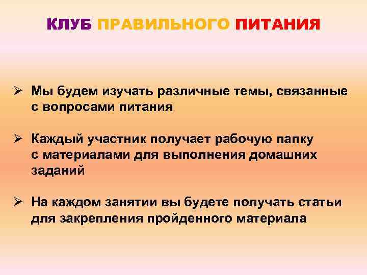 КЛУБ ПРАВИЛЬНОГО ПИТАНИЯ Ø Мы будем изучать различные темы, связанные с вопросами питания Ø