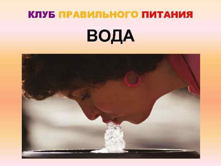 КЛУБ ПРАВИЛЬНОГО ПИТАНИЯ ВОДА 