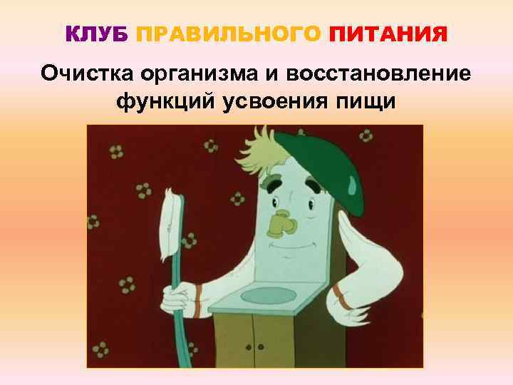 КЛУБ ПРАВИЛЬНОГО ПИТАНИЯ Очистка организма и восстановление функций усвоения пищи 