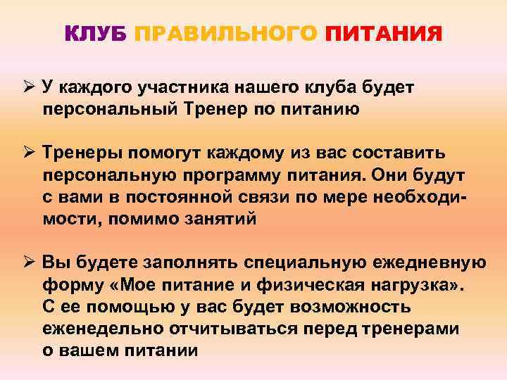 КЛУБ ПРАВИЛЬНОГО ПИТАНИЯ Ø У каждого участника нашего клуба будет персональный Тренер по питанию