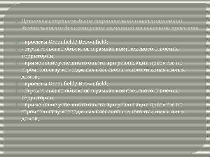  Правовое сопровождение строительно-инвестиционной деятельности девелоперских компаний по освоению проектов - проекты Greenfield/ Brownfield;