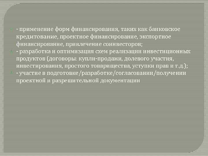  - применение форм финансирования, таких как банковское кредитование, проектное финансирование, экспортное финансирование, привлечение