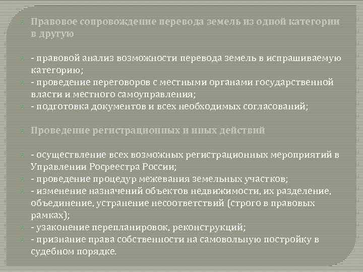  Правовое сопровождение перевода земель из одной категории в другую - правовой анализ возможности