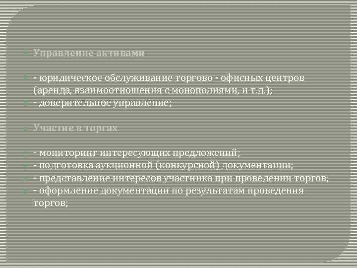  Управление активами - юридическое обслуживание торгово - офисных центров (аренда, взаимоотношения с монополиями,