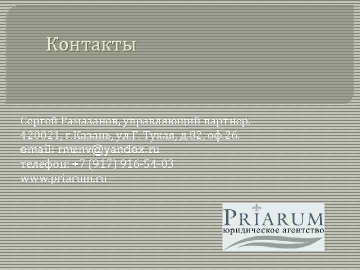 Контакты Сергей Рамазанов, управляющий партнер. 420021, г. Казань, ул. Г. Тукая, д. 82, оф.