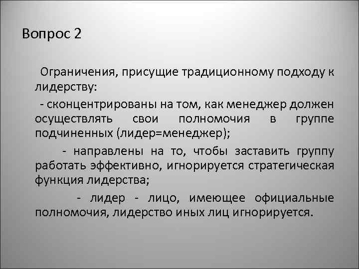 Вопрос 2 Ограничения, присущие традиционному подходу к лидерству: - сконцентрированы на том, как менеджер