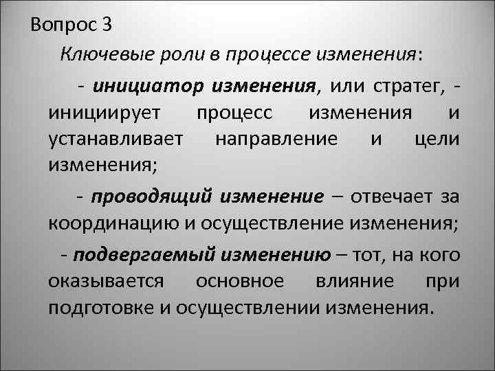 Вопрос 3 Ключевые роли в процессе изменения: - инициатор изменения, или стратег, инициирует процесс