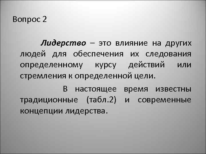 Вопрос 2 Лидерство – это влияние на других людей для обеспечения их следования определенному