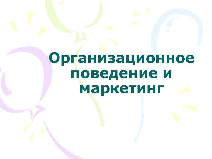 Организационное поведение и маркетинг 