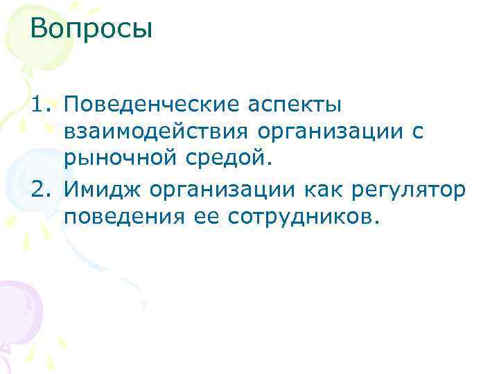 Вопросы 1. Поведенческие аспекты взаимодействия организации с рыночной средой. 2. Имидж организации как регулятор
