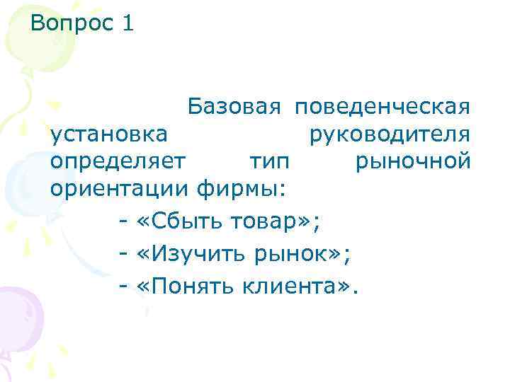 Вопрос 1 Базовая поведенческая установка руководителя определяет тип рыночной ориентации фирмы: - «Сбыть товар»
