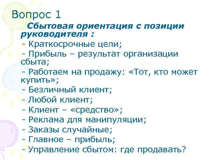 Вопрос 1 Сбытовая ориентация с позиции руководителя : - Краткосрочные цели; - Прибыль –