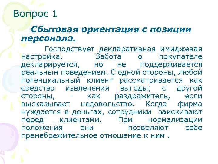 Вопрос 1 Сбытовая ориентация с позиции персонала. Господствует декларативная имиджевая настройка. Забота о покупателе