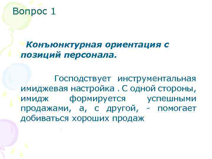 Вопрос 1 Конъюнктурная ориентация с позиций персонала. Господствует инструментальная имиджевая настройка. С одной стороны,