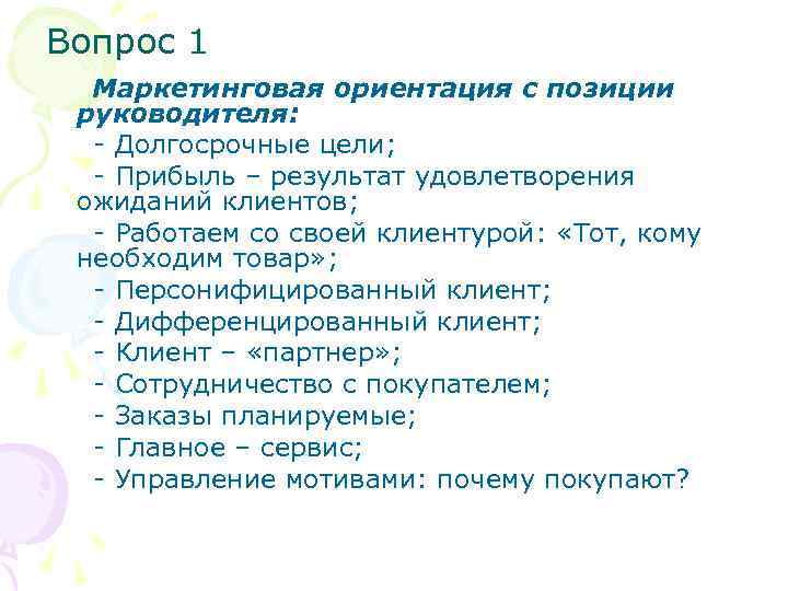 Вопрос 1 Маркетинговая ориентация с позиции руководителя: - Долгосрочные цели; - Прибыль – результат