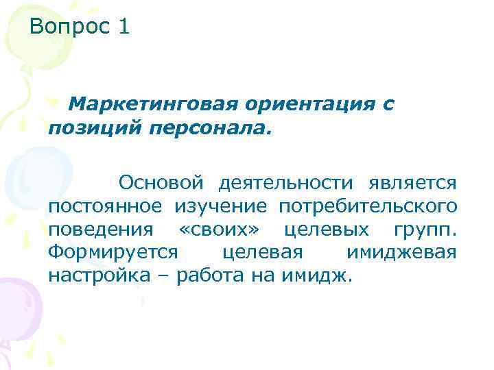 Вопрос 1 Маркетинговая ориентация с позиций персонала. Основой деятельности является постоянное изучение потребительского поведения
