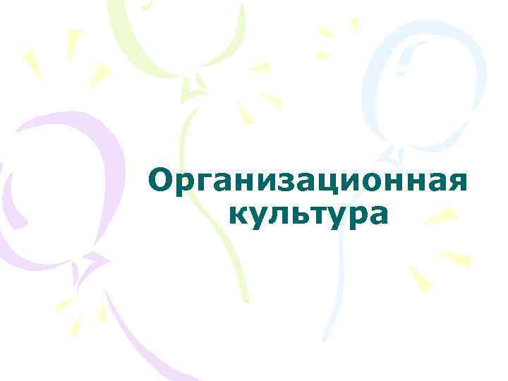 Организационная культура 