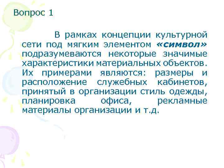 Вопрос 1 В рамках концепции культурной сети под мягким элементом «символ» подразумеваются некоторые значимые