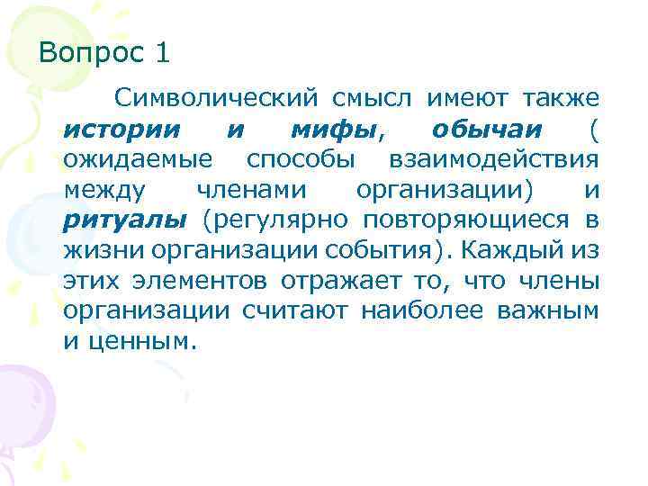Вопрос 1 Символический смысл имеют также истории и мифы, обычаи ( ожидаемые способы взаимодействия