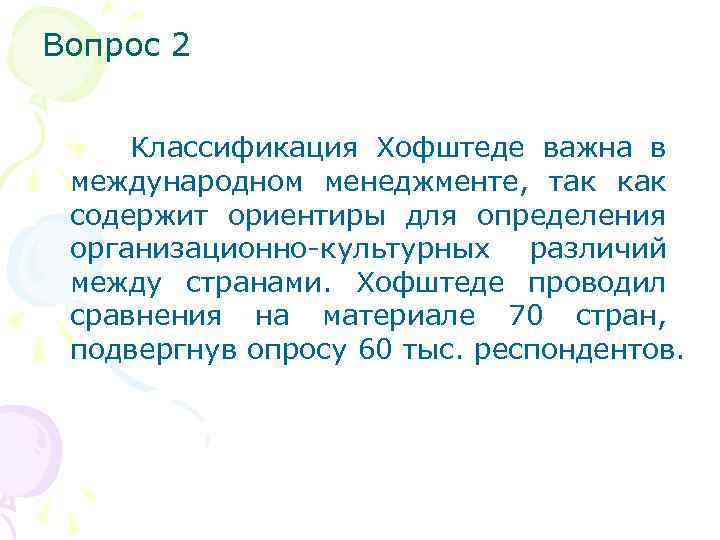 Вопрос 2 Классификация Хофштеде важна в международном менеджменте, так как содержит ориентиры для определения