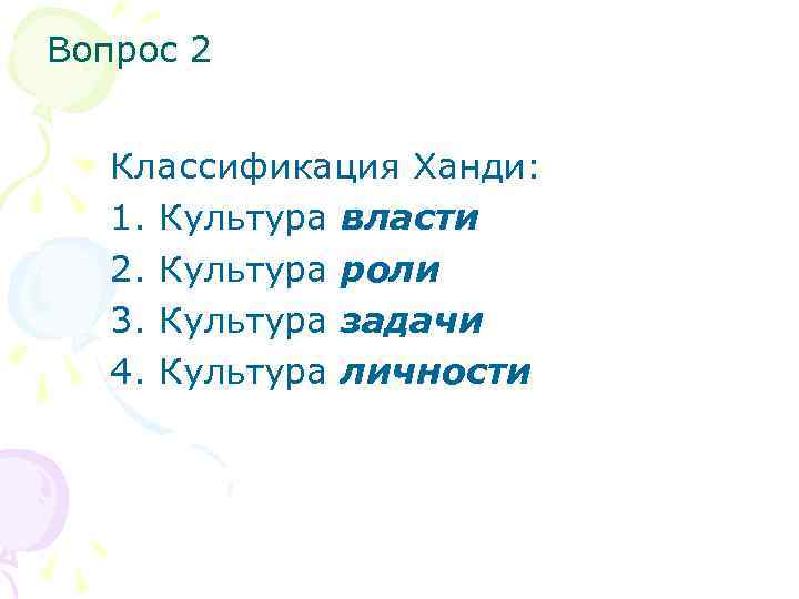 Вопрос 2 Классификация Ханди: 1. Культура власти 2. Культура роли 3. Культура задачи 4.