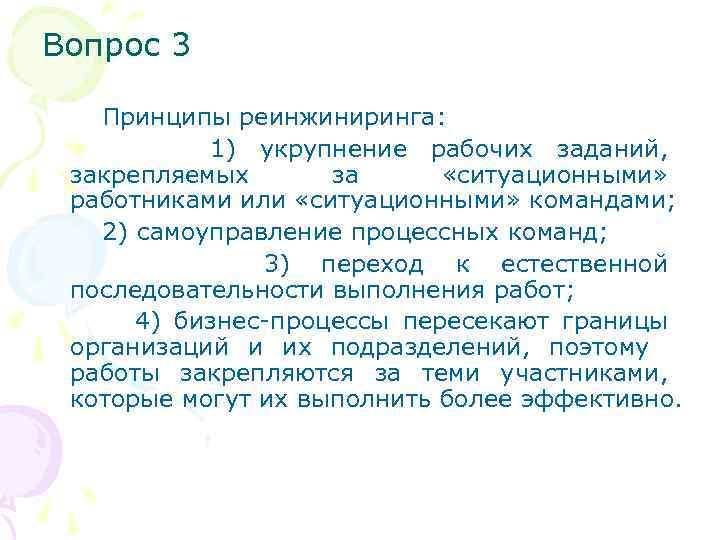 Вопрос 3 Принципы реинжиниринга: 1) укрупнение рабочих заданий, закрепляемых за «ситуационными» работниками или «ситуационными»