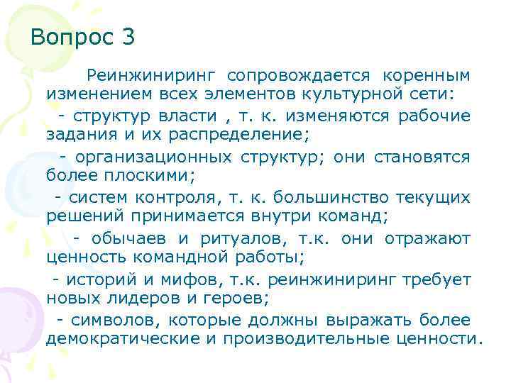 Вопрос 3 Реинжиниринг сопровождается коренным изменением всех элементов культурной сети: - структур власти ,